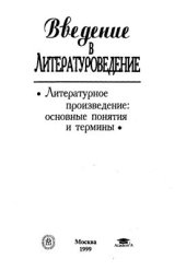 book Введение в литературоведение. Литературное произведение. Основные понятия и термины