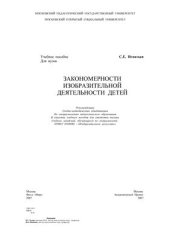 book Закономерности изобразительной деятельности детей