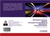 book Методика оценки уровня конкурентоспособности карьерных автосамосвалов