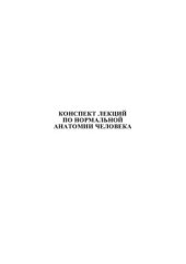 book Конспект лекций по нормальной анатомии человека