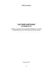 book Английский язык. Базовый курс