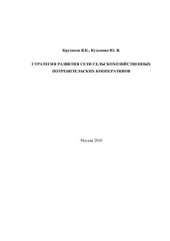 book Стратегия развития сети сельскохозяйственных потребительских кооперативов