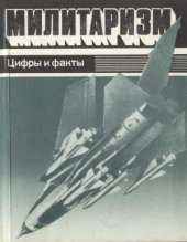 book Милитаризм: Цифры и факты