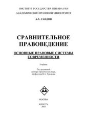 book Сравнительное правоведение