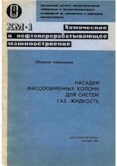 book Насадки массообменных колонн для систем газ-жидкость. Обзорная информация