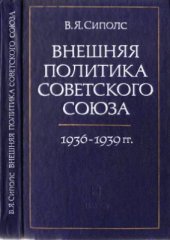 book Внешняя политика СССР 1936 - 1939 гг