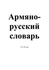 book Армяно - русский словарь