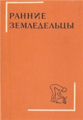 book Ранние земледельцы