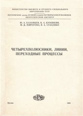 book Четерехполюсники, линии, переходные процессы