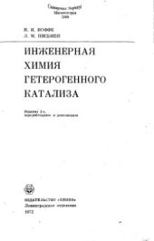 book Инженерная химия гетерогенного катализа