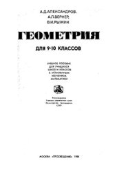 book Геометрия. 9-10 класс