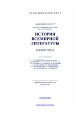 book История всемирной литературы в 9 томах. Том 4