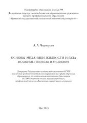 book Основы механики жидкости и газа. Исходные гипотезы и уравнения