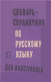 book Словарь-справочник по русскому языку для иностранцев. Выпуск 1: глагол