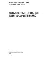 book Джазовые этюды для фортепиано