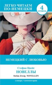 book Немецкий с любовью. Новеллы / Novellen