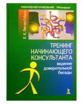 book Тренинг начинающего консультанта. Ведение доверительной беседы