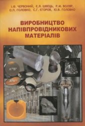 book Виробництво напівпровідникових матеріалів