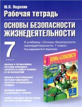 book Рабочая тетрадь по ОБЖ. 7 класс