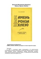 book Камень. Бронза. Железо. Экспедиция к истокам тверской истории