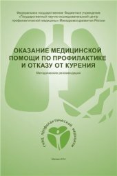 book Оказание медицинской помощи по профилактике и отказу от курения