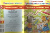 book Развиваем моторику руки. Для детей 3-4 лет