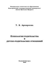 book Психология родительства и детско-родительских отношений