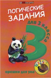 book Логические задания для 3 класса: орешки для ума