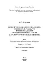 book Економічні і соціальні права людини: європейські стандарти та їх впровадження в юридичну практику України (загальнотеоретичне дослідження)