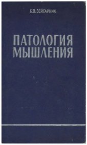 book Патология мышления