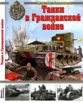 book Танки в Гражданской войне