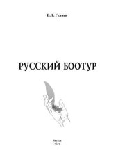 book Русский боотур