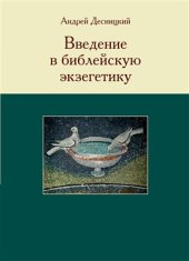 book Введение в библейскую экзегетику