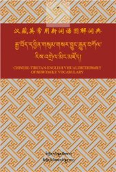 book 汉藏英常用新词语图解词典. Chinese-Tibetan-English visual dictionary of new daily vocabulary. རྒྱ་བོད་དབྱིན་གསུམ་གསར་བྱུང་རྒྱུན་བཀོལ་རིས་འགྲེལ་མིང་མཛོད།