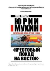 book Крестовый поход на Восток. Гитлеровская Европа против России