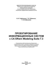 book Проектирование информационных систем с CA ERwin Modeling Suite 7.3