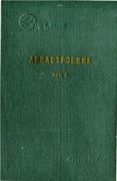 book Авиастроение. Том 4. Машинное проектирование двигательных установок летательных аппаратов