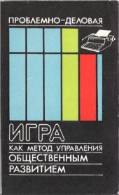 book Проблемно-деловая игра как метод управления общественным развитием