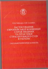 book Застосування Європейської конвенції з прав людини та практики Страсбурзького суду в Україні