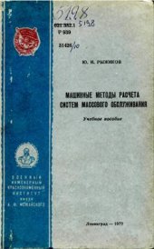 book Машинные методы расчёта систем массового обслуживания