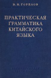 book Практическая грамматика китайского языка