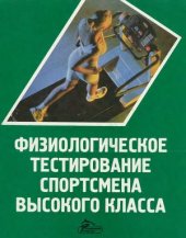 book Физиологическое тестирование спортсмена высокого класса