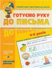 book Готуємо руку до письма. 4-6 років. Високий рівень