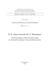 book Римановы многообразия и однородные геодезические