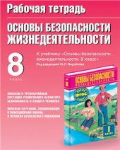 book Рабочая тетрадь по ОБЖ. 8 класс