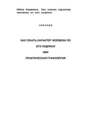 book Как узнать характер человека по его подписи или практическая графология