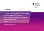 book Технологии применения методов исследования операций в управлении промышленным производством. Учебно-наглядное пособие в 2 частях. Часть 1