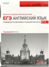 book ЕГЭ. Английский язык. Руководство по подготовке и тренировочные тесты