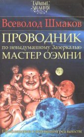 book Проводник по невыдуманному Зазеркалью