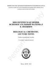 book Биологическая химия. Вспомогательный материал к лекциям. Biological chemistry. Lecture notes